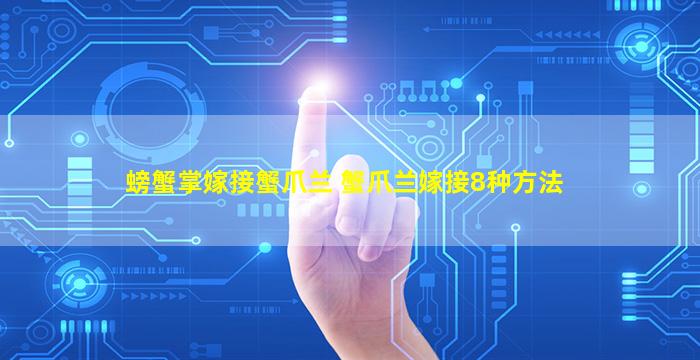 螃蟹掌嫁接蟹爪兰 蟹爪兰嫁接8种方法